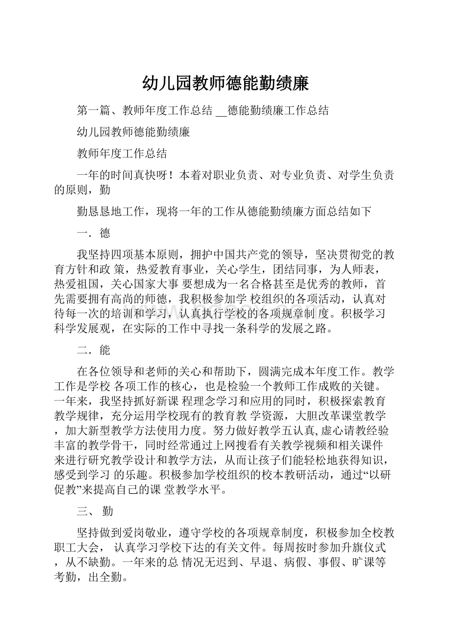 幼儿园教师德能勤绩廉.docx_第1页