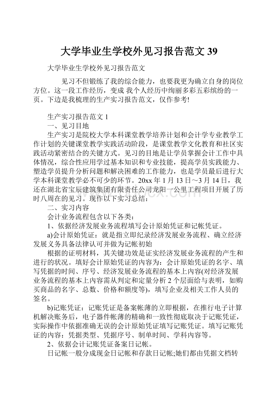 大学毕业生学校外见习报告范文39.docx