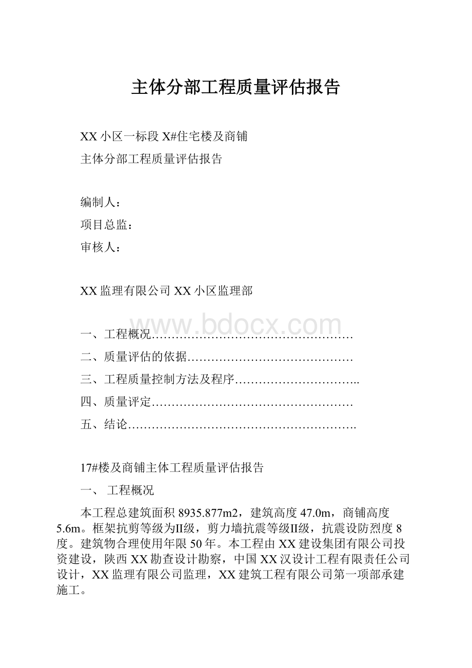 主体分部工程质量评估报告.docx