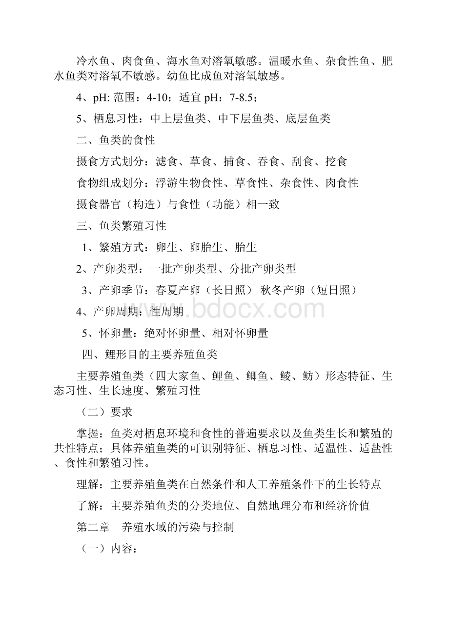 鱼类增养殖学复习与思考题仲恺农业工程学院.docx_第2页