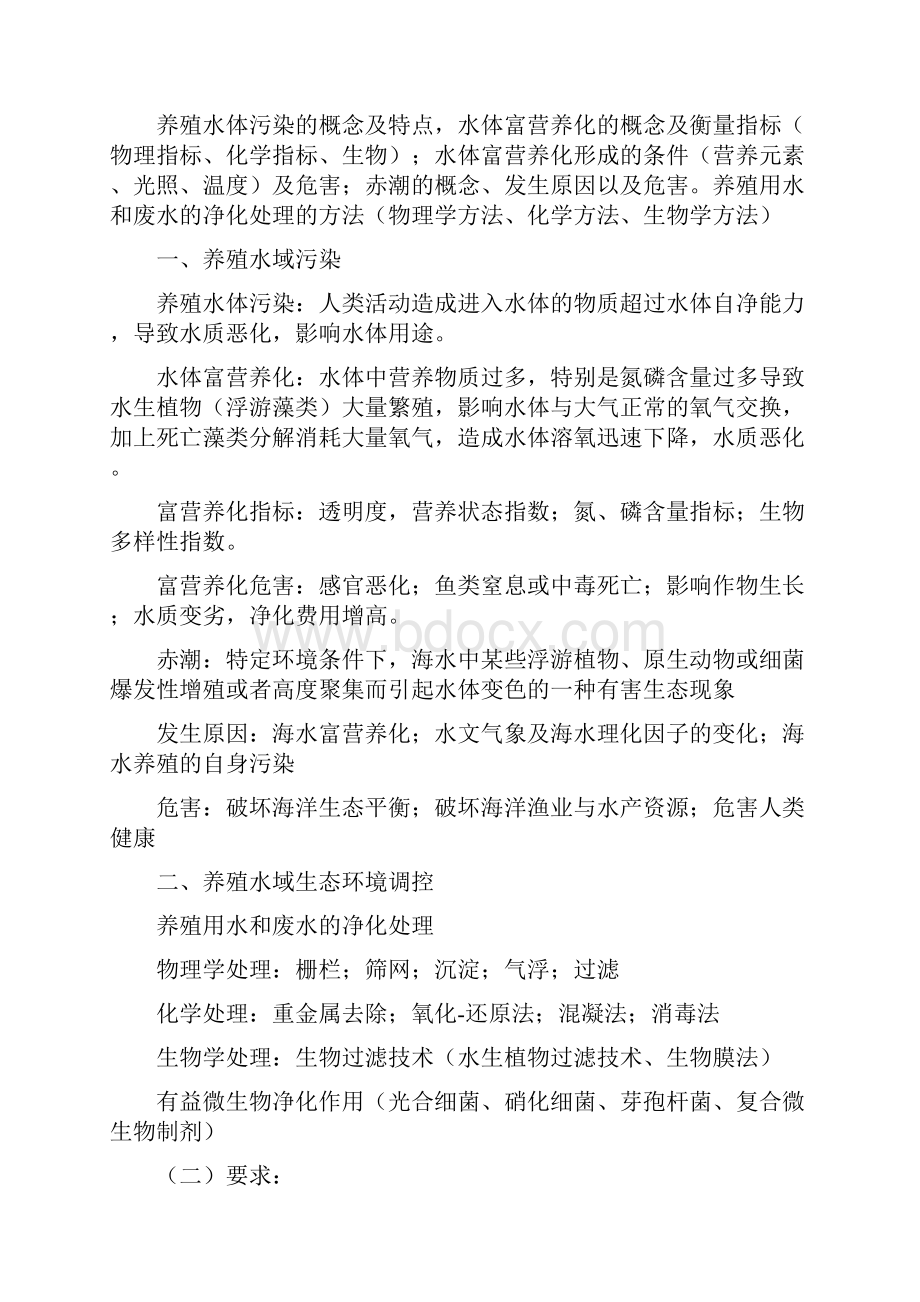 鱼类增养殖学复习与思考题仲恺农业工程学院.docx_第3页