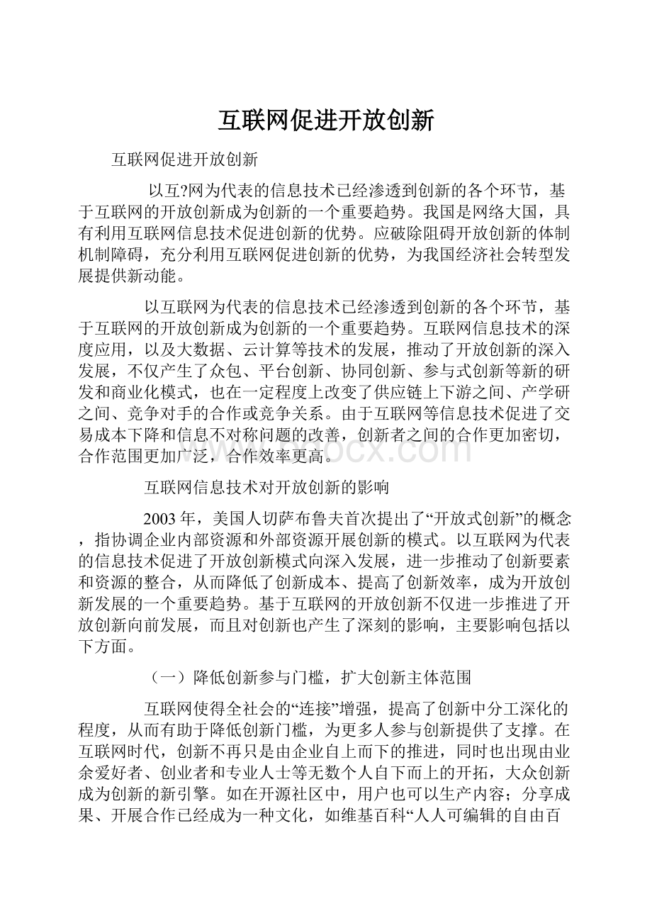 互联网促进开放创新.docx_第1页