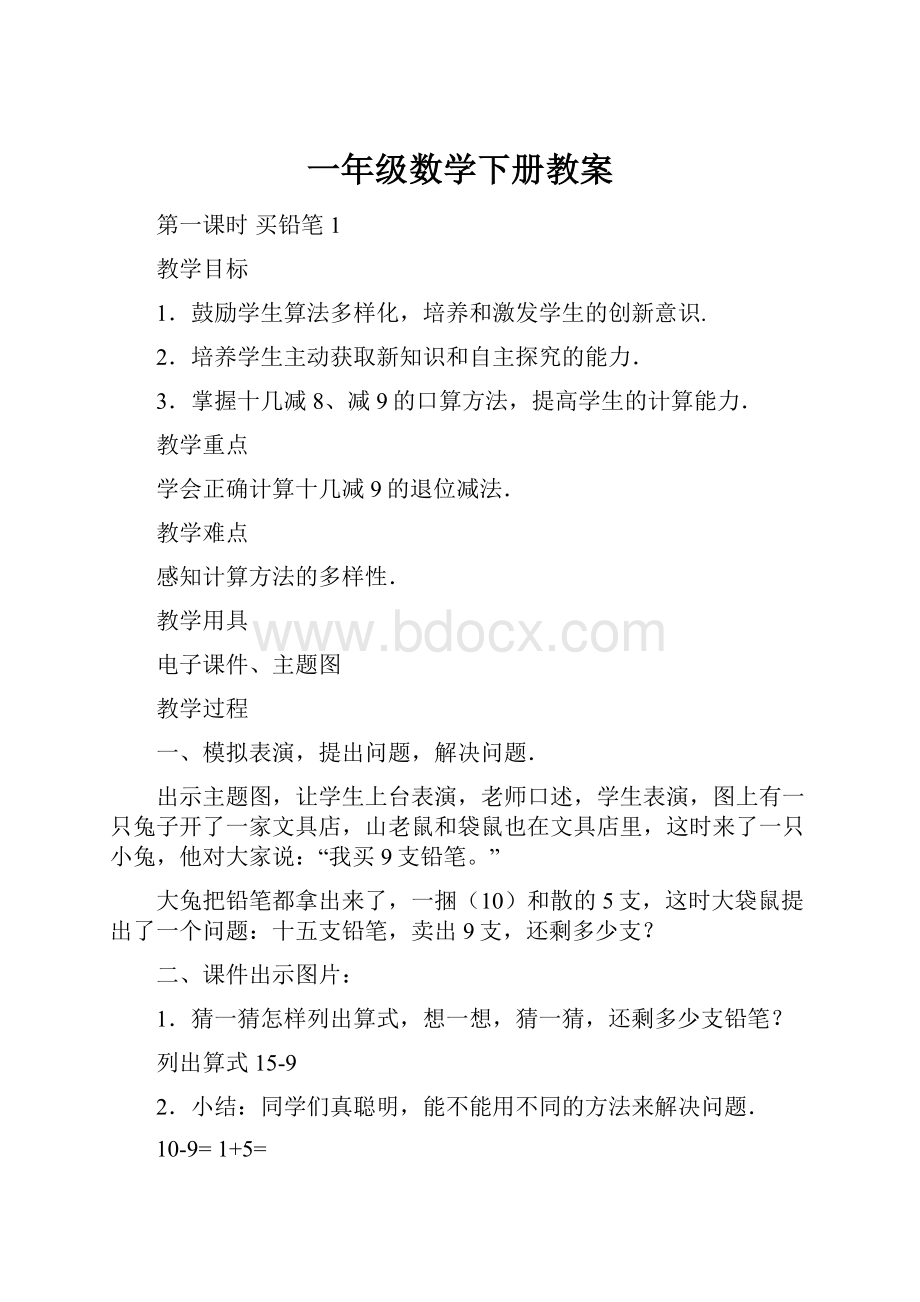 一年级数学下册教案.docx