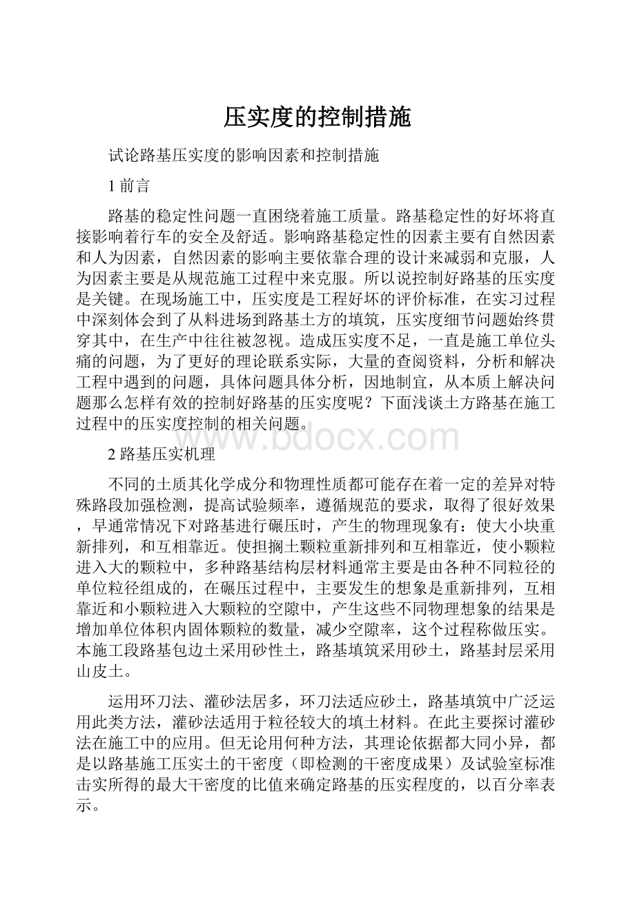 压实度的控制措施.docx