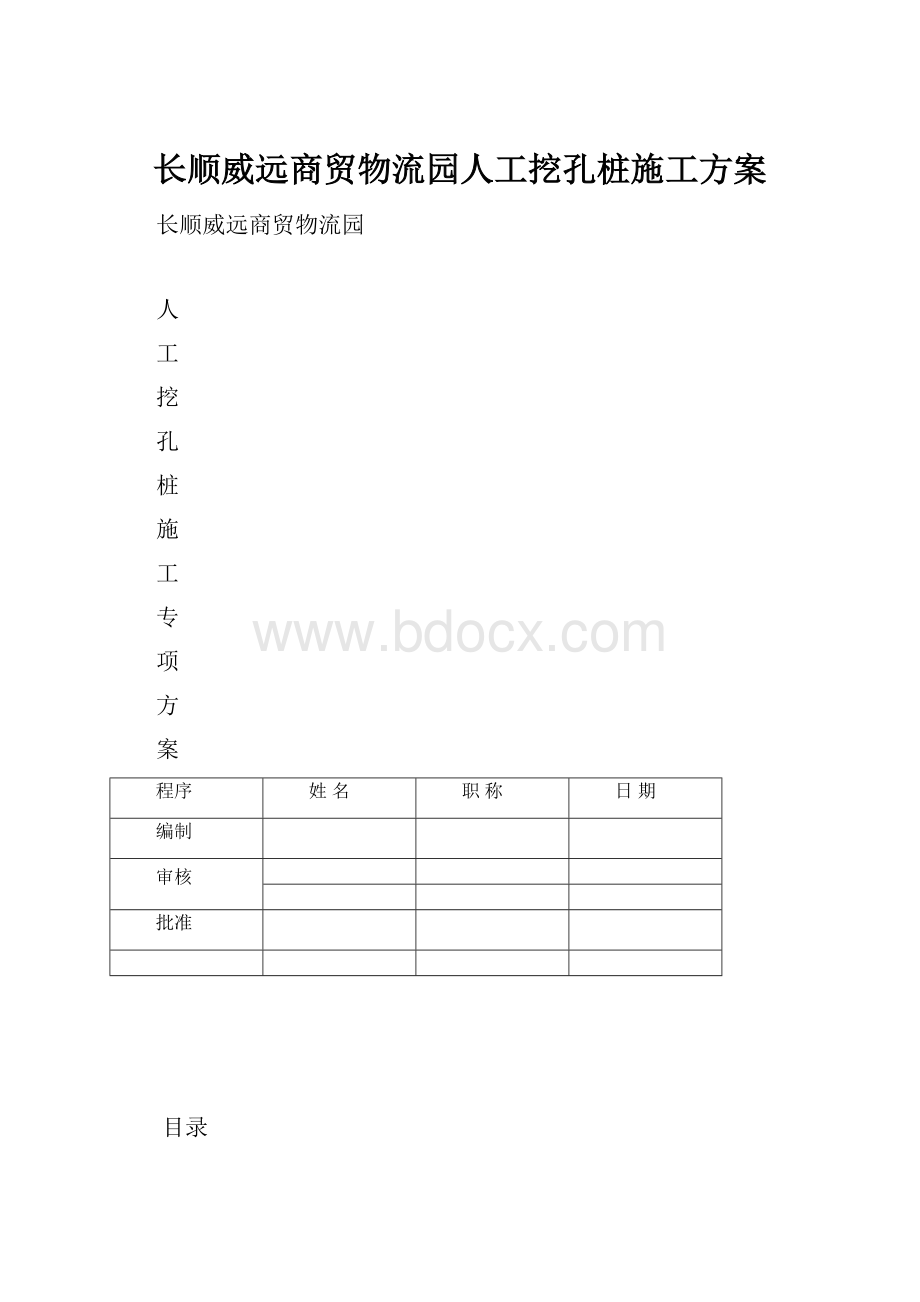 长顺威远商贸物流园人工挖孔桩施工方案.docx