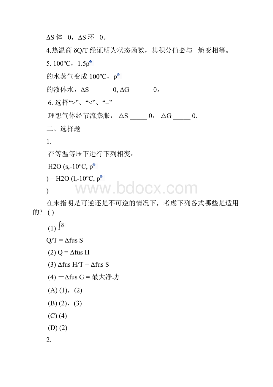 最新第二章 热力学第二定律习题.docx_第2页