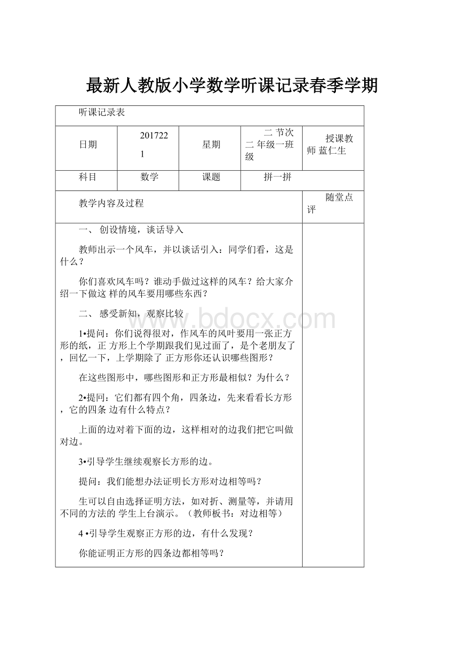 最新人教版小学数学听课记录春季学期.docx_第1页