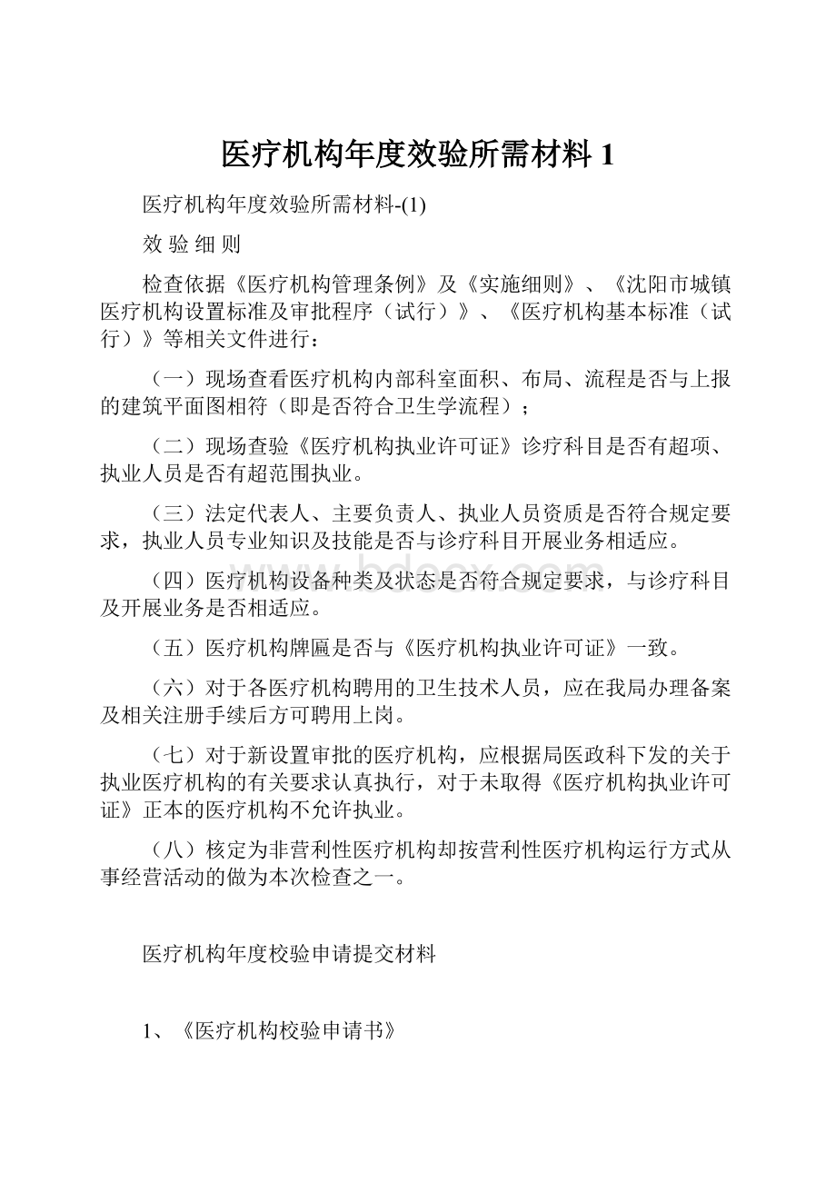 医疗机构年度效验所需材料1.docx_第1页