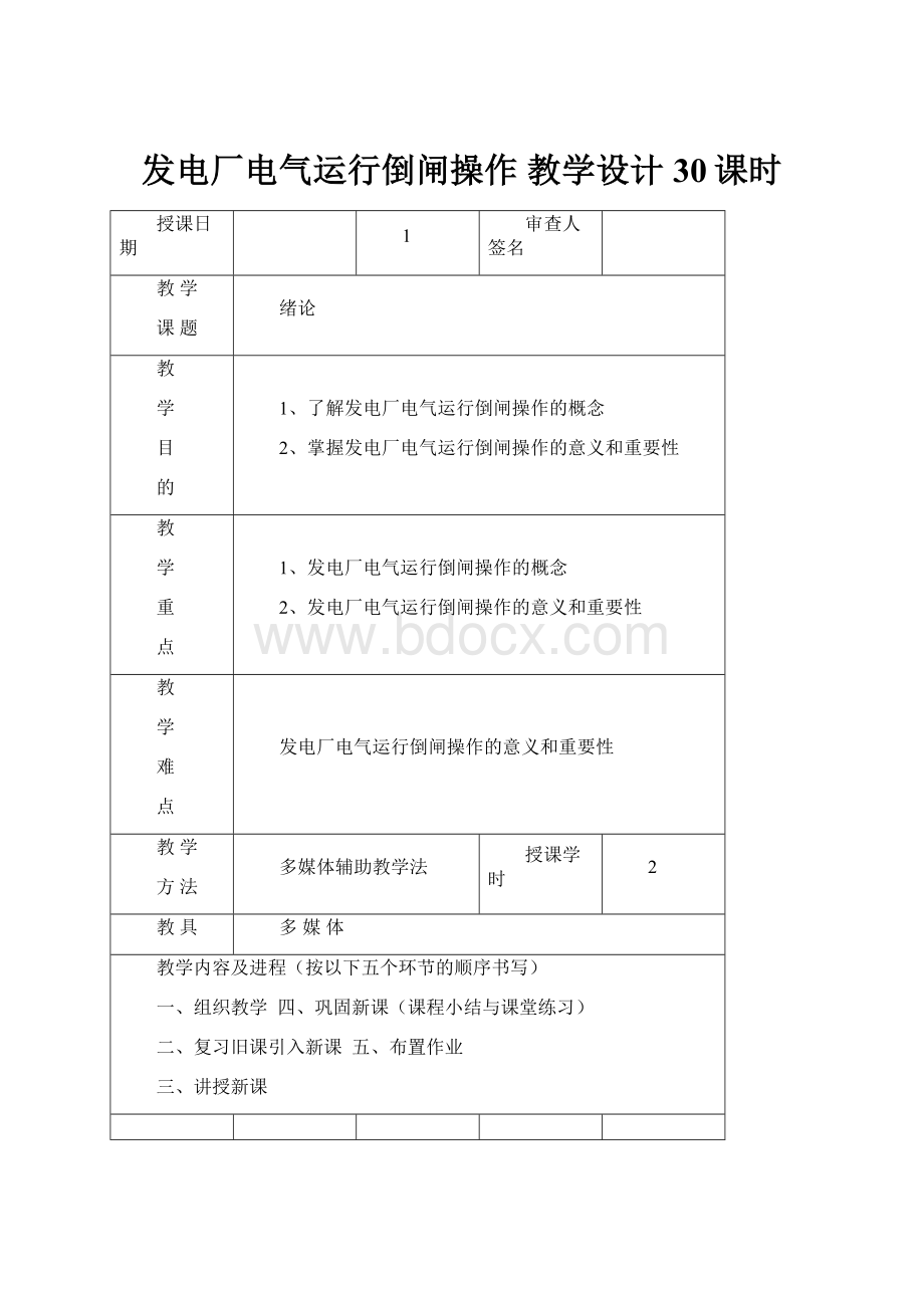 发电厂电气运行倒闸操作 教学设计 30课时.docx