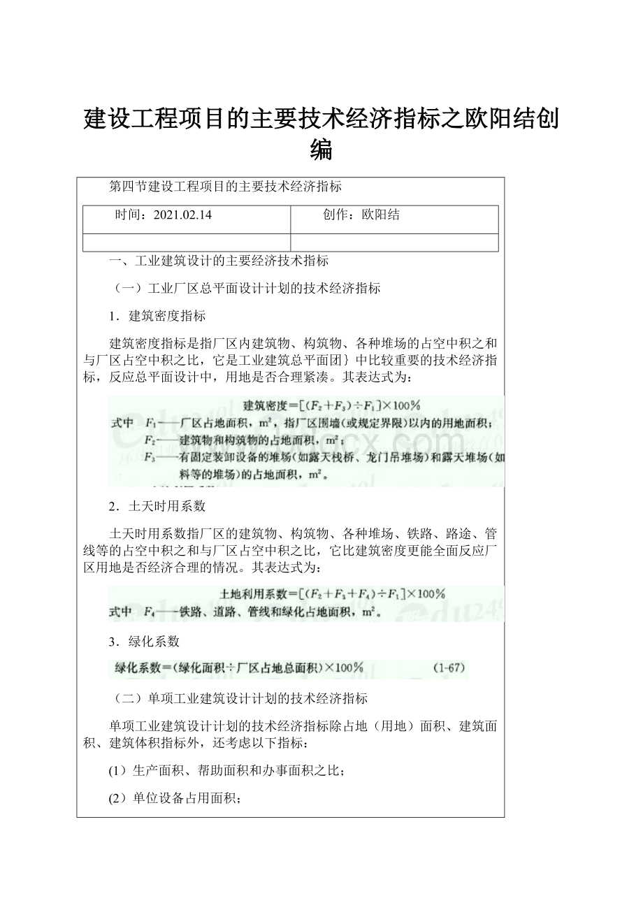 建设工程项目的主要技术经济指标之欧阳结创编.docx