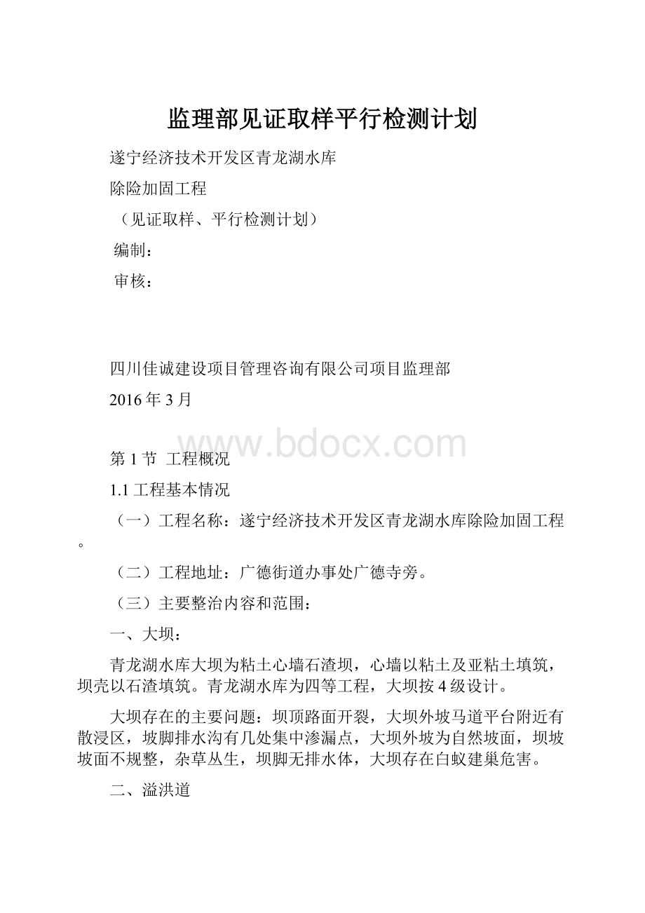 监理部见证取样平行检测计划.docx