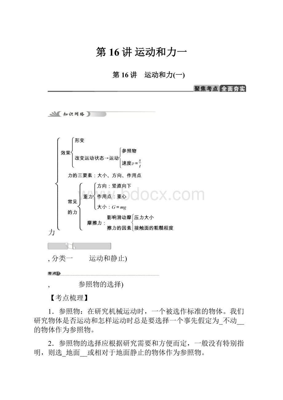 第16讲 运动和力一.docx