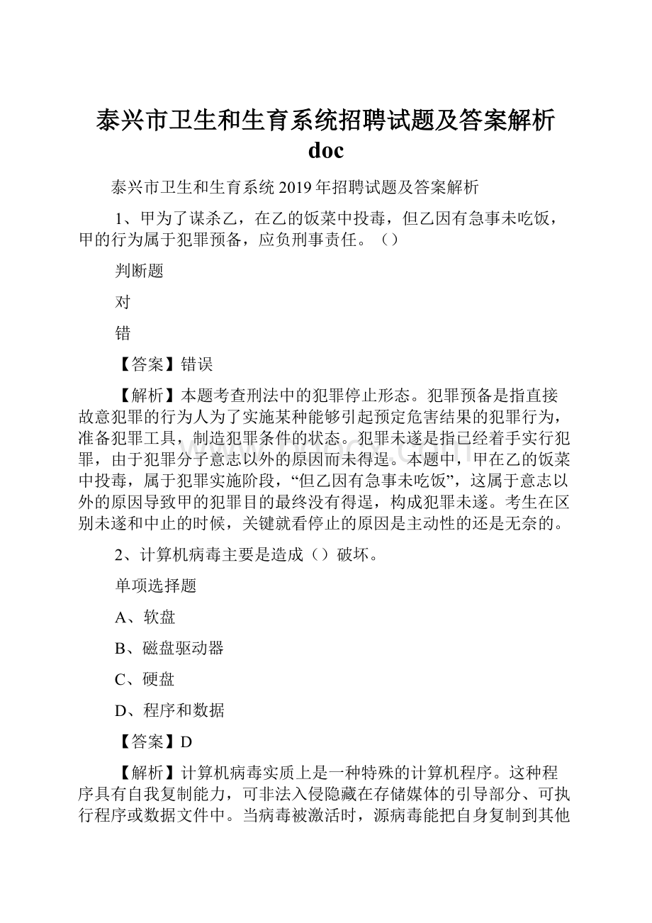 泰兴市卫生和生育系统招聘试题及答案解析 doc.docx