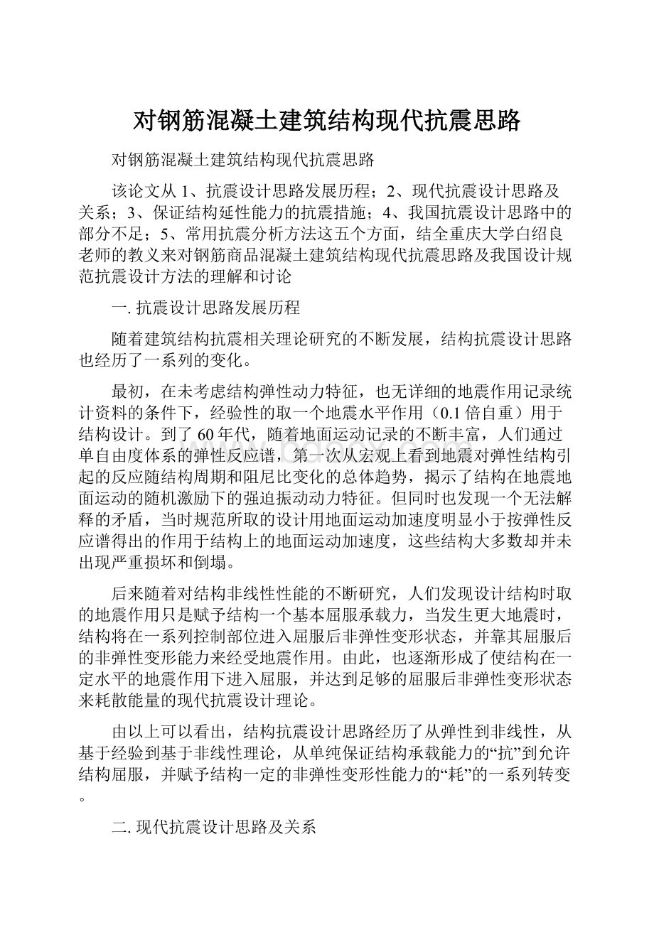 对钢筋混凝土建筑结构现代抗震思路.docx_第1页