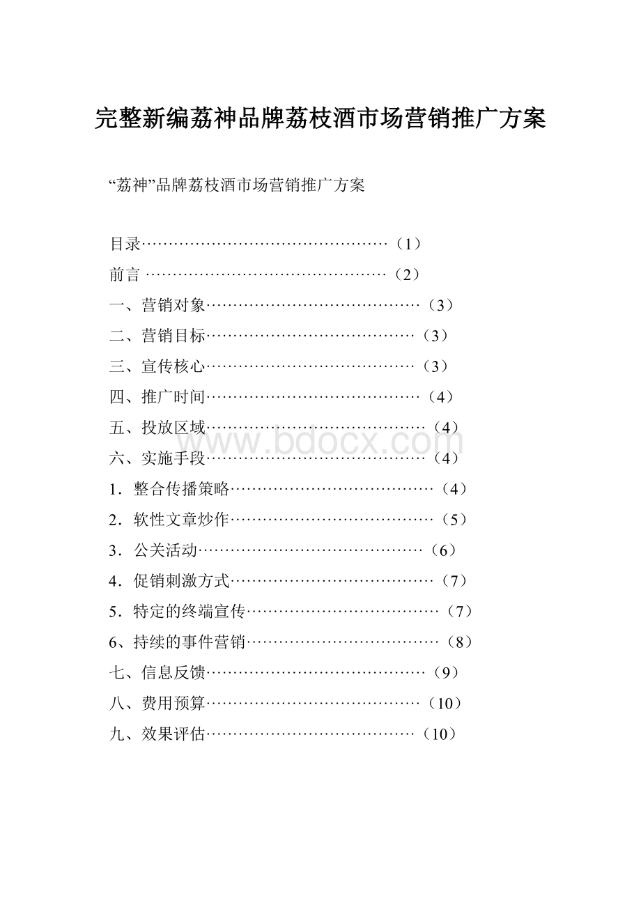 完整新编荔神品牌荔枝酒市场营销推广方案.docx_第1页