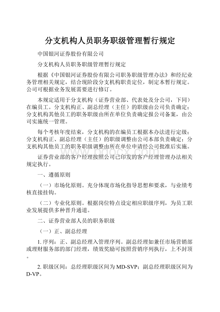 分支机构人员职务职级管理暂行规定.docx_第1页