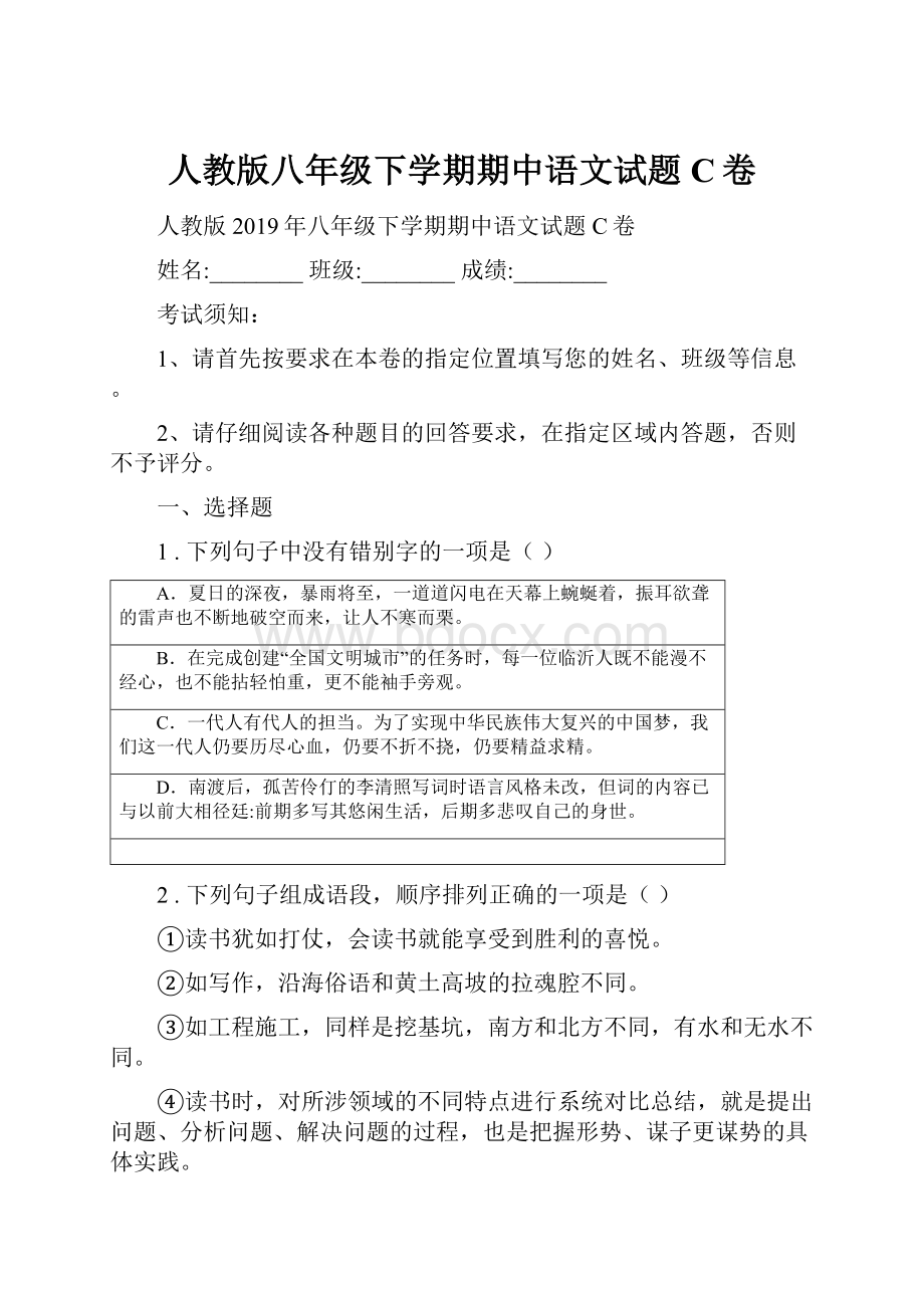 人教版八年级下学期期中语文试题C卷.docx