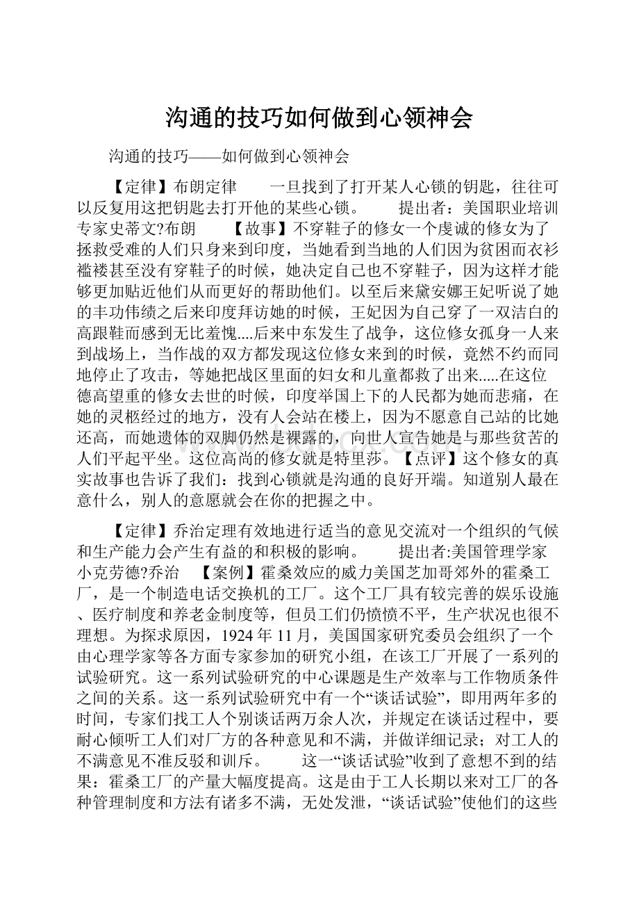 沟通的技巧如何做到心领神会.docx