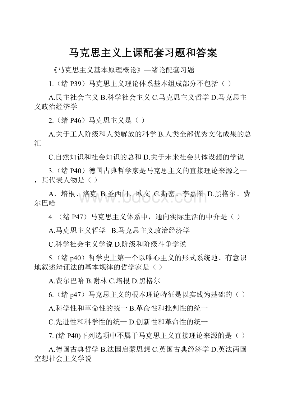 马克思主义上课配套习题和答案.docx