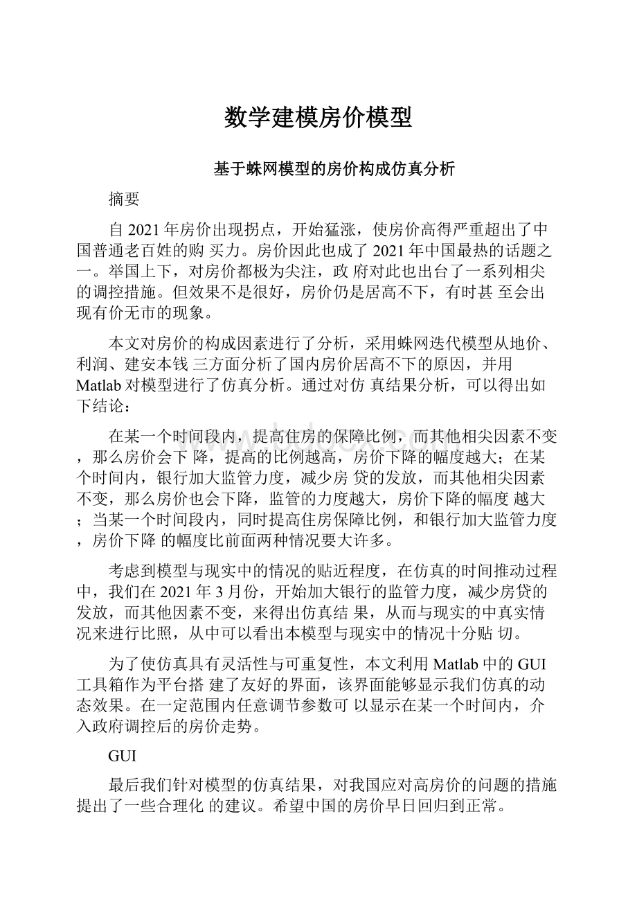 数学建模房价模型.docx_第1页