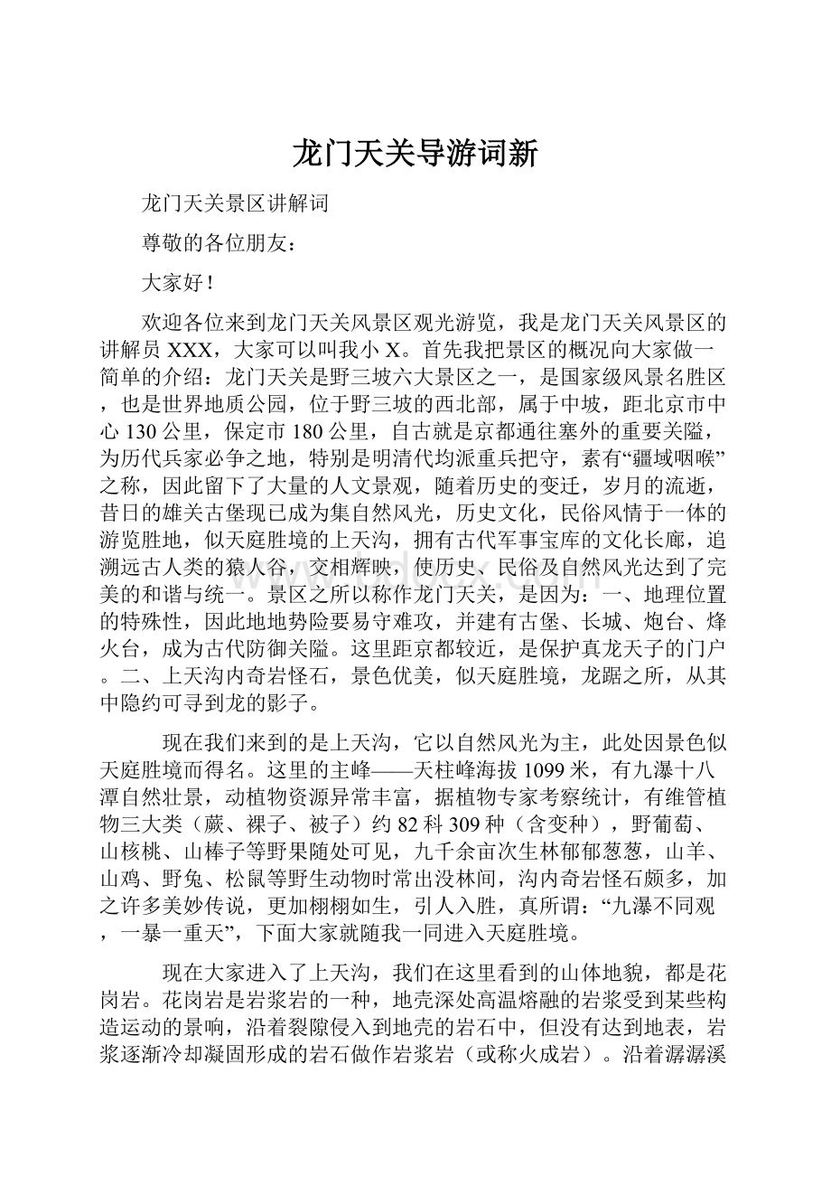 龙门天关导游词新.docx