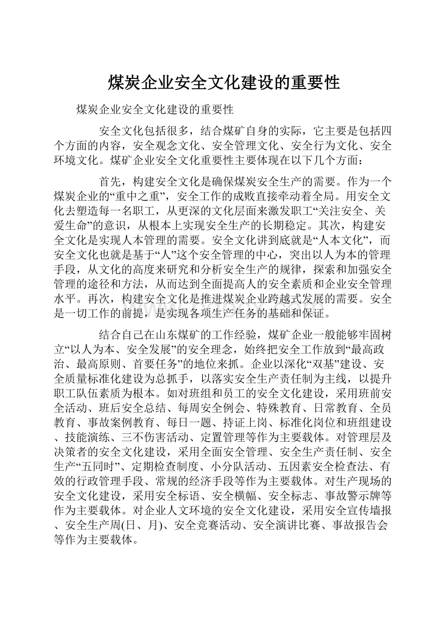 煤炭企业安全文化建设的重要性.docx_第1页