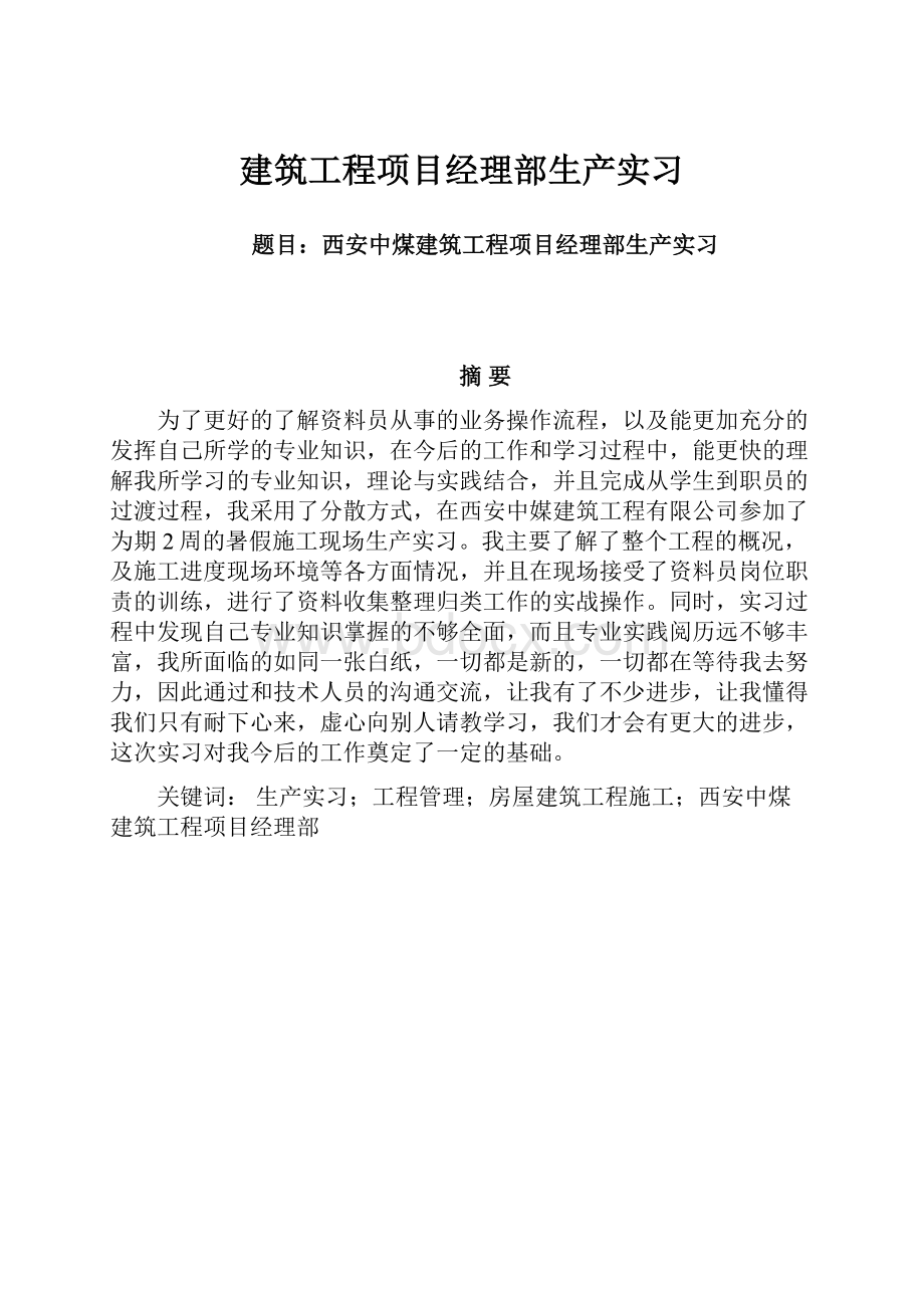 建筑工程项目经理部生产实习.docx_第1页