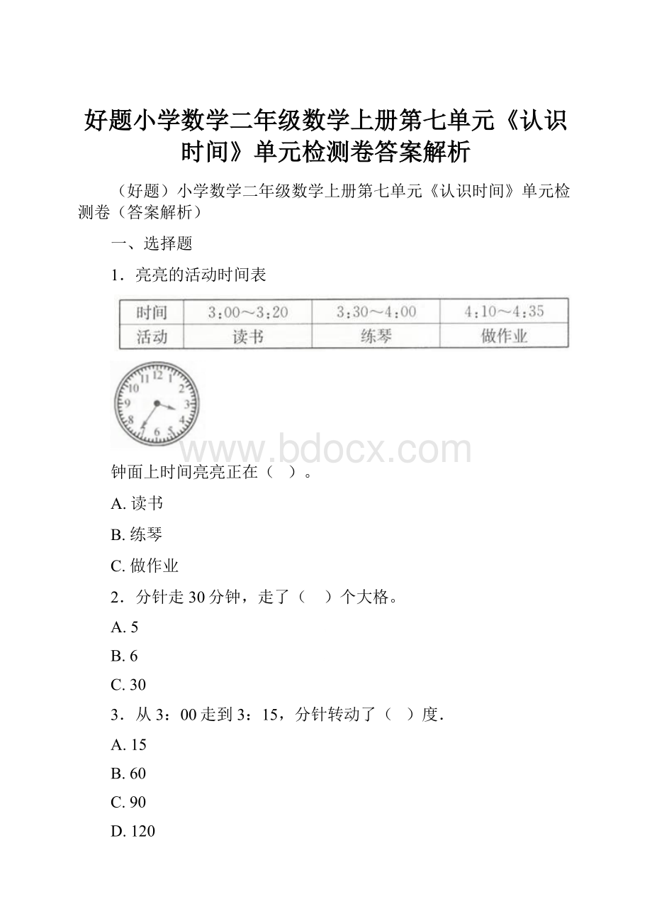 好题小学数学二年级数学上册第七单元《认识时间》单元检测卷答案解析.docx