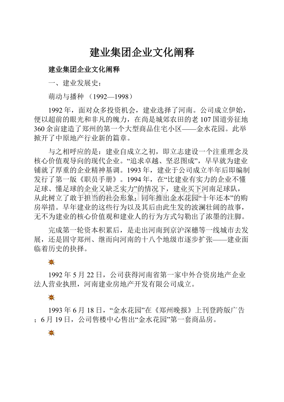 建业集团企业文化阐释.docx_第1页