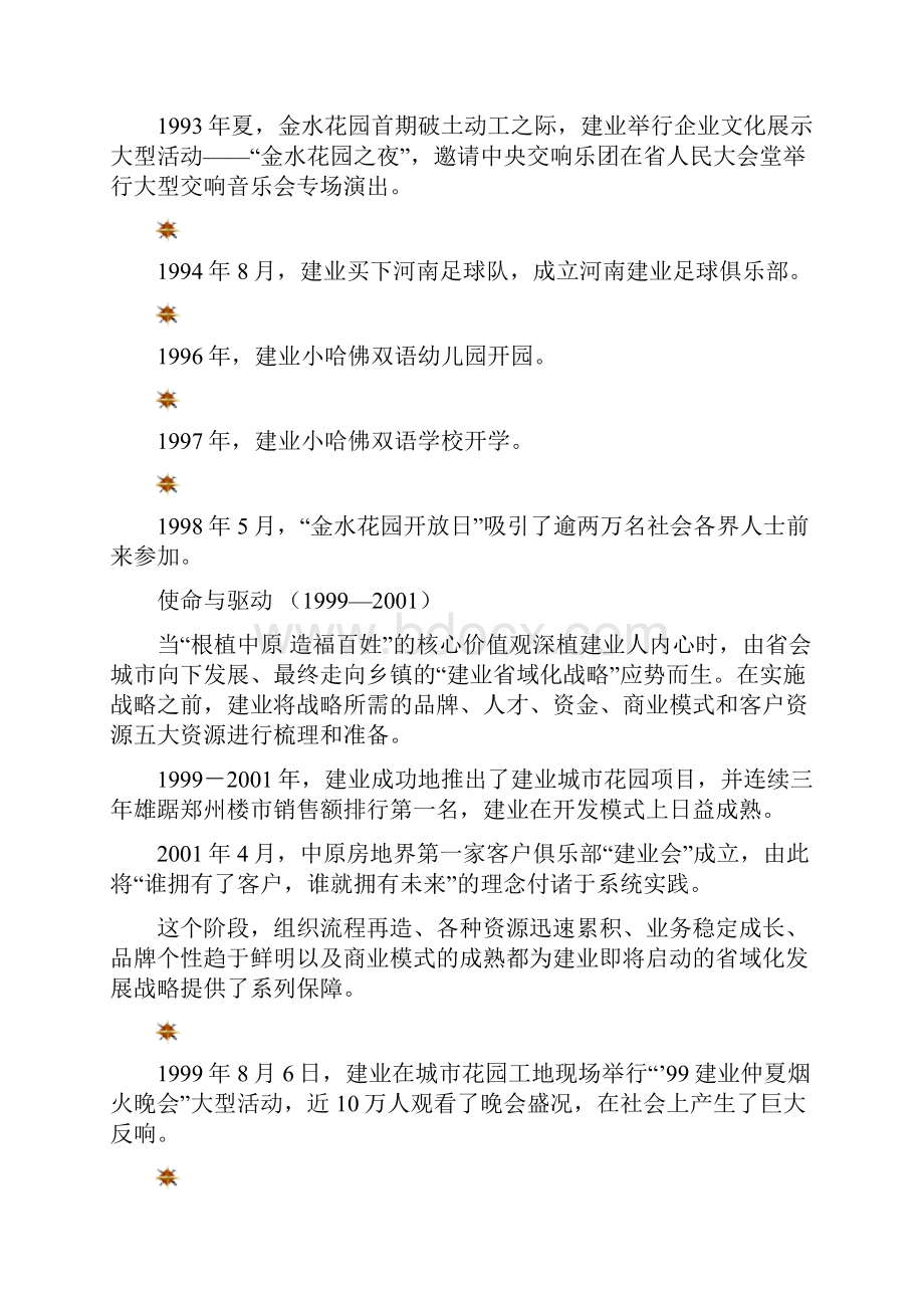 建业集团企业文化阐释.docx_第2页