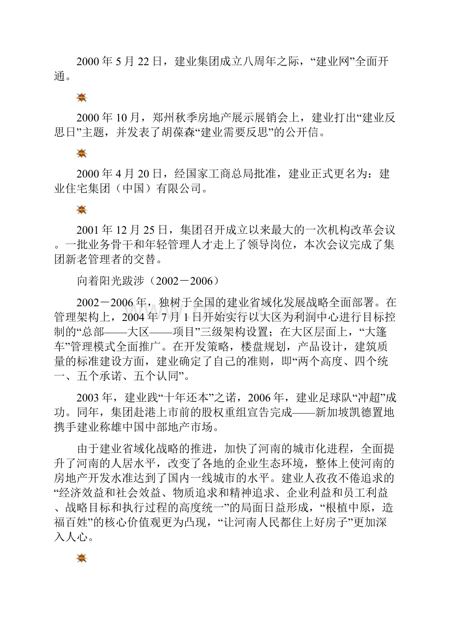 建业集团企业文化阐释.docx_第3页