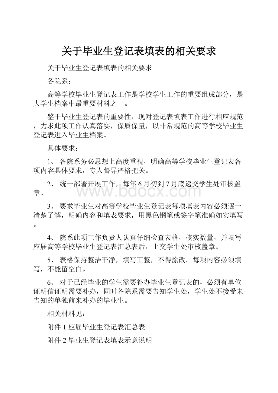 关于毕业生登记表填表的相关要求.docx