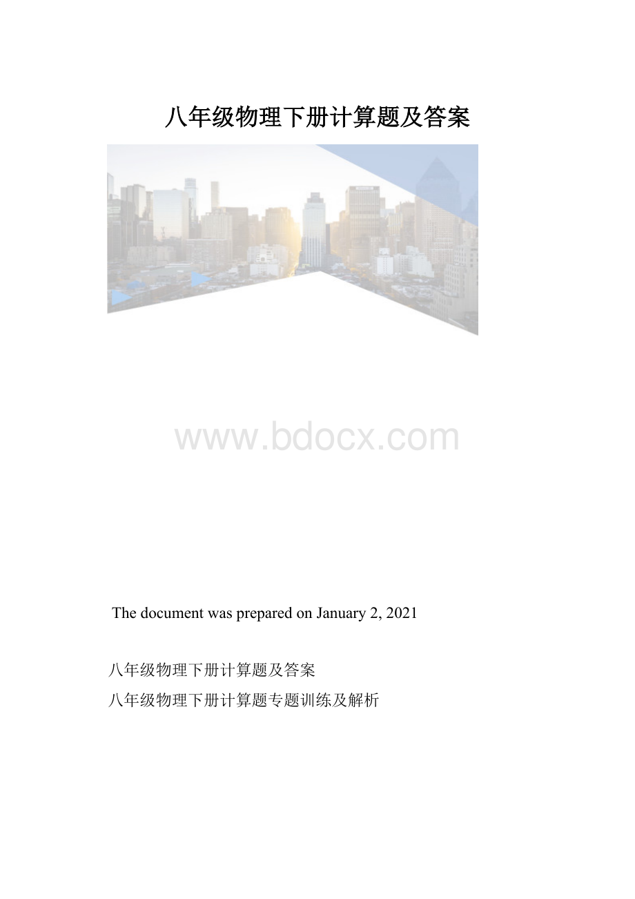 八年级物理下册计算题及答案.docx