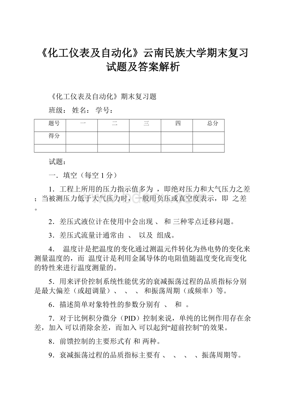 《化工仪表及自动化》云南民族大学期末复习试题及答案解析.docx