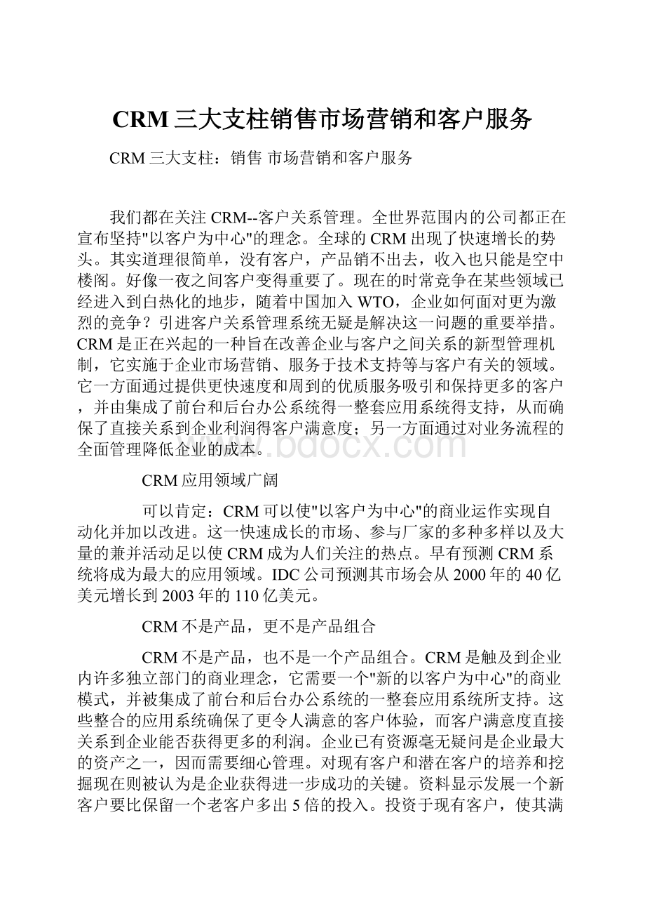 CRM三大支柱销售市场营销和客户服务.docx