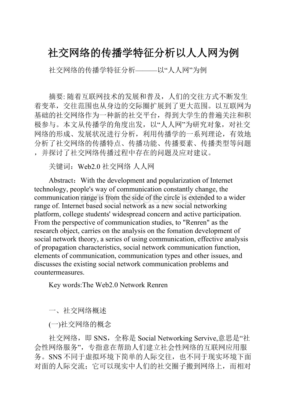 社交网络的传播学特征分析以人人网为例.docx_第1页