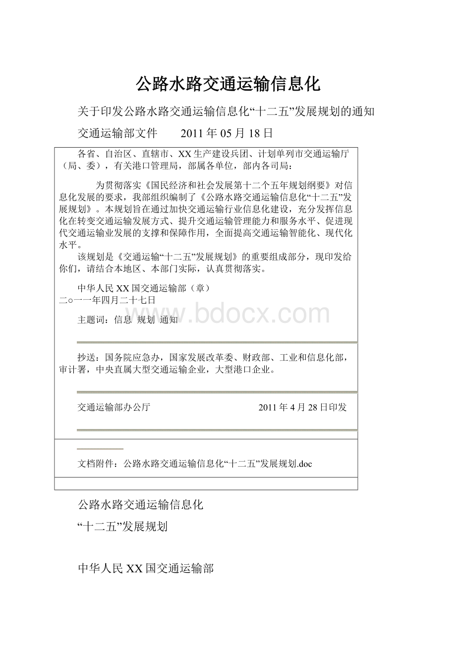 公路水路交通运输信息化.docx_第1页