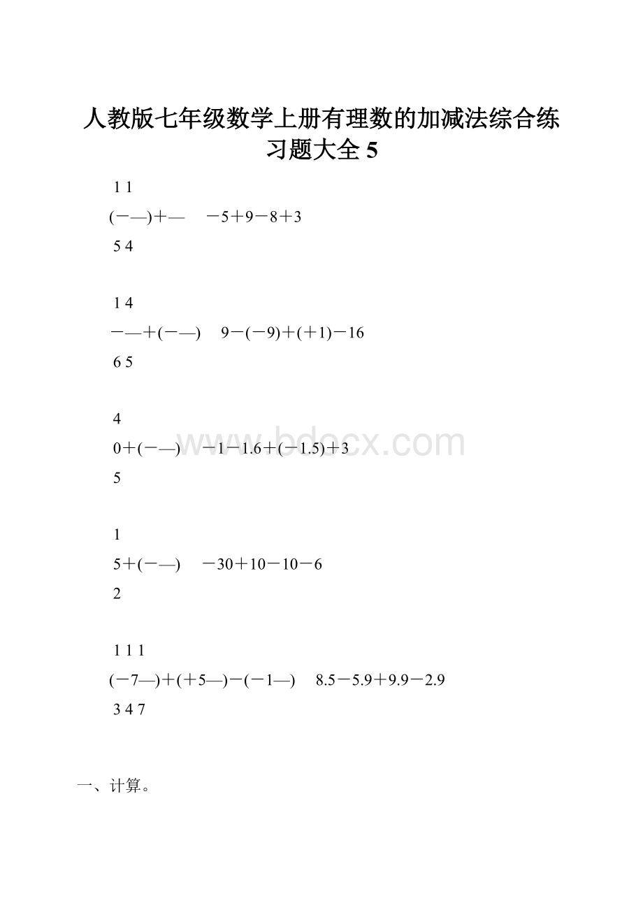 人教版七年级数学上册有理数的加减法综合练习题大全5.docx