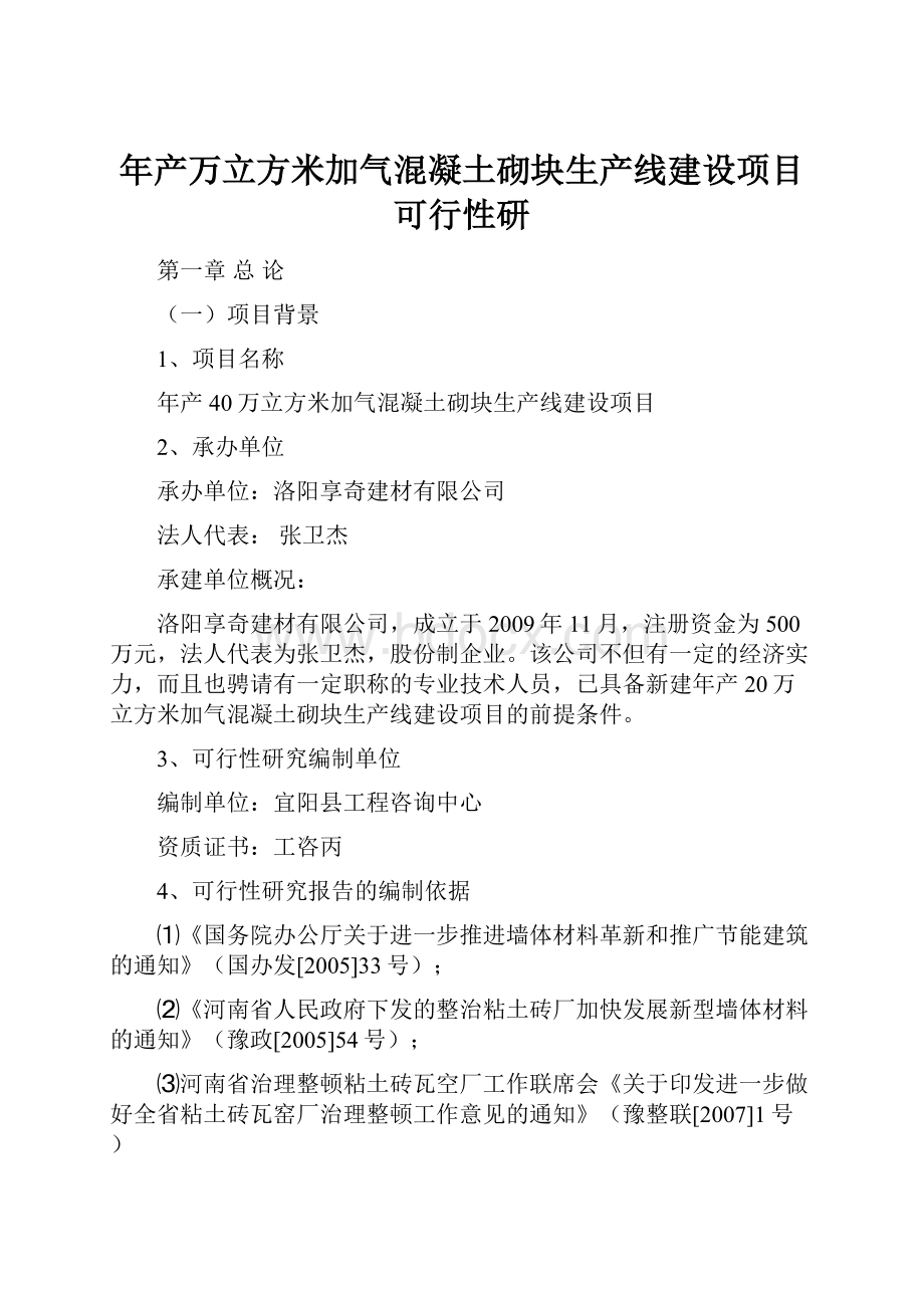 年产万立方米加气混凝土砌块生产线建设项目可行性研.docx