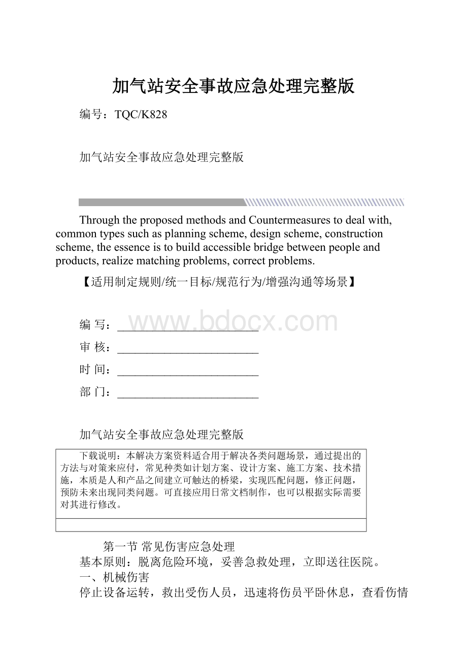 加气站安全事故应急处理完整版.docx