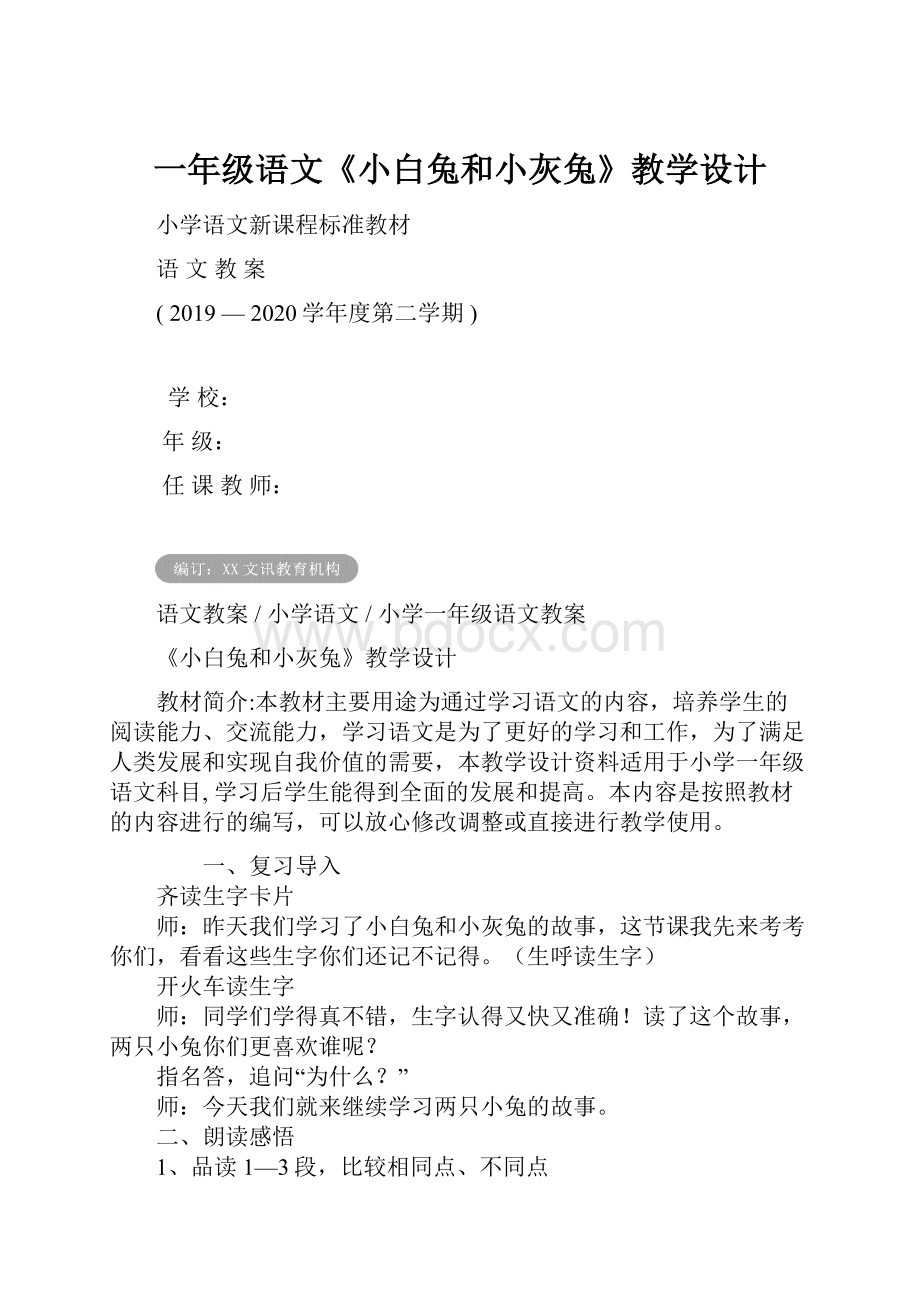 一年级语文《小白兔和小灰兔》教学设计.docx