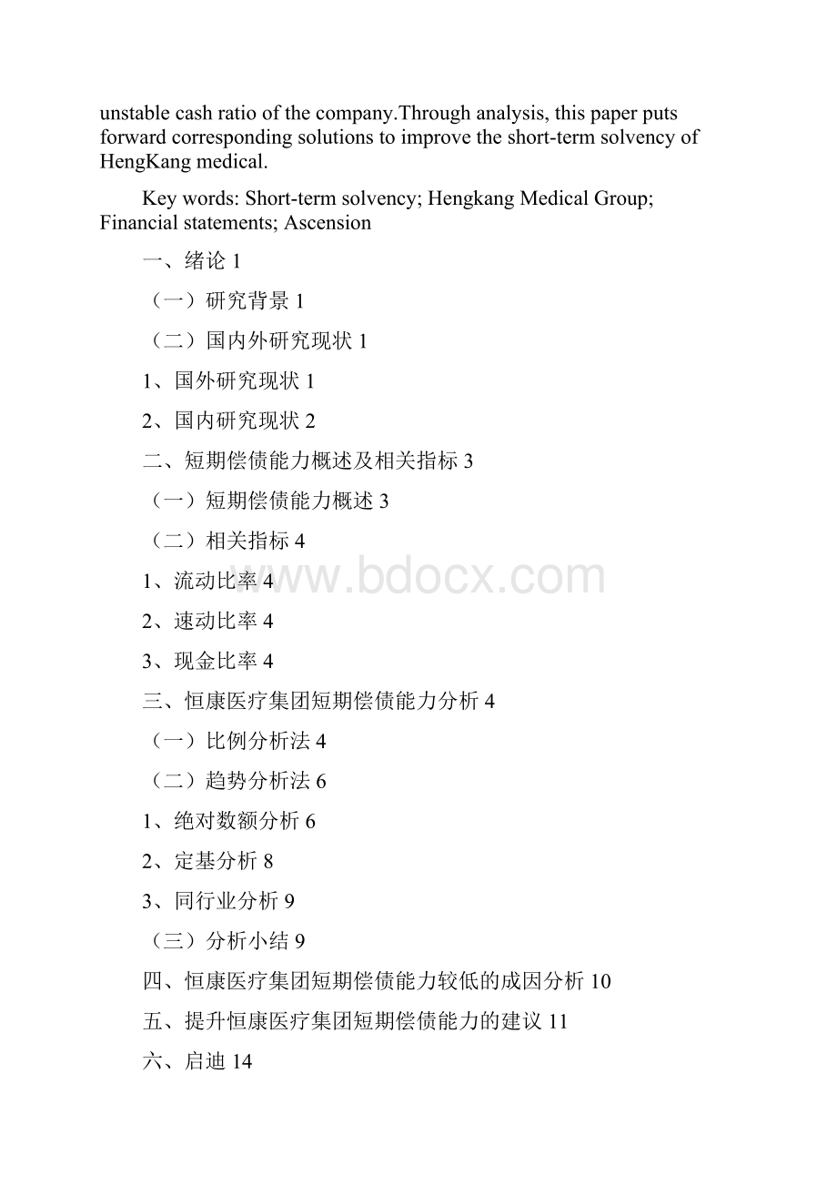 论企业偿债能力的提升以恒康医疗集团为例会计毕业论文.docx_第2页