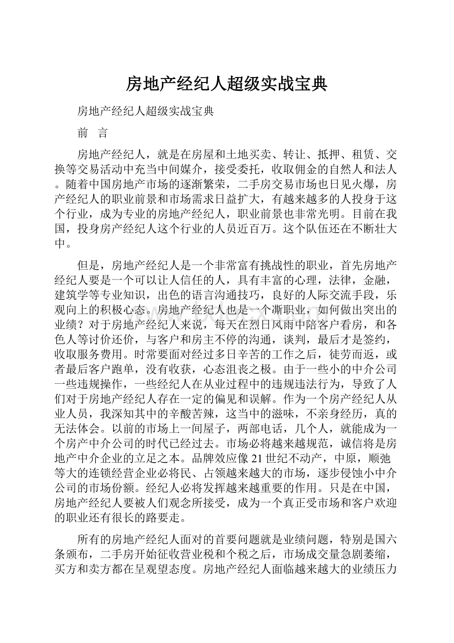 房地产经纪人超级实战宝典.docx