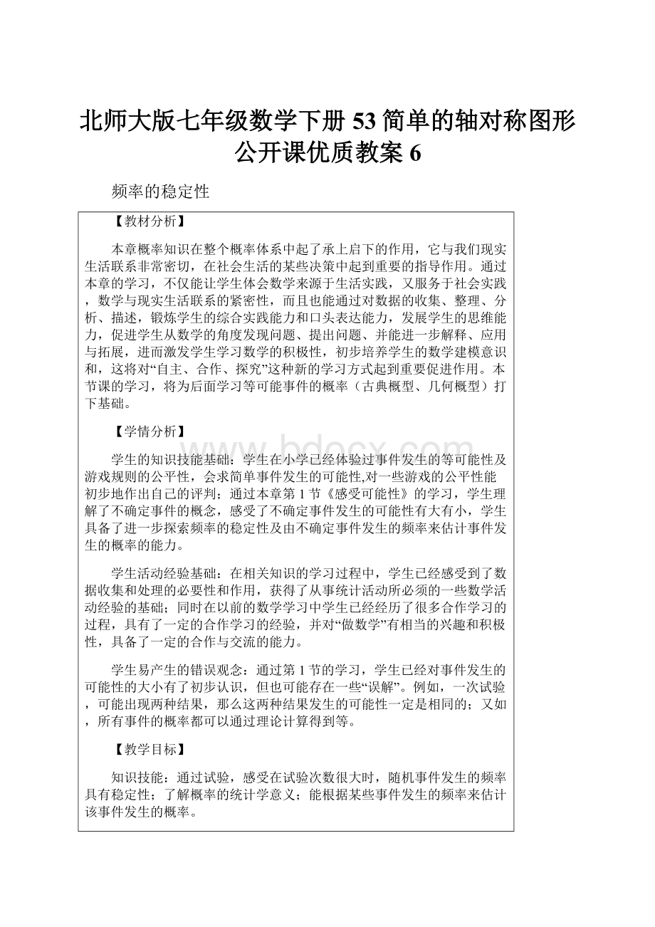 北师大版七年级数学下册53简单的轴对称图形公开课优质教案 6.docx