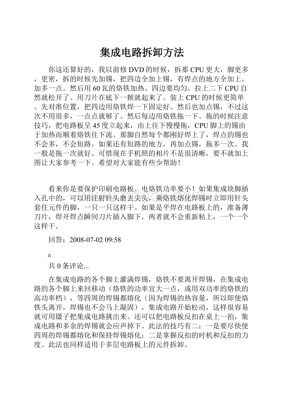 集成电路拆卸方法.docx