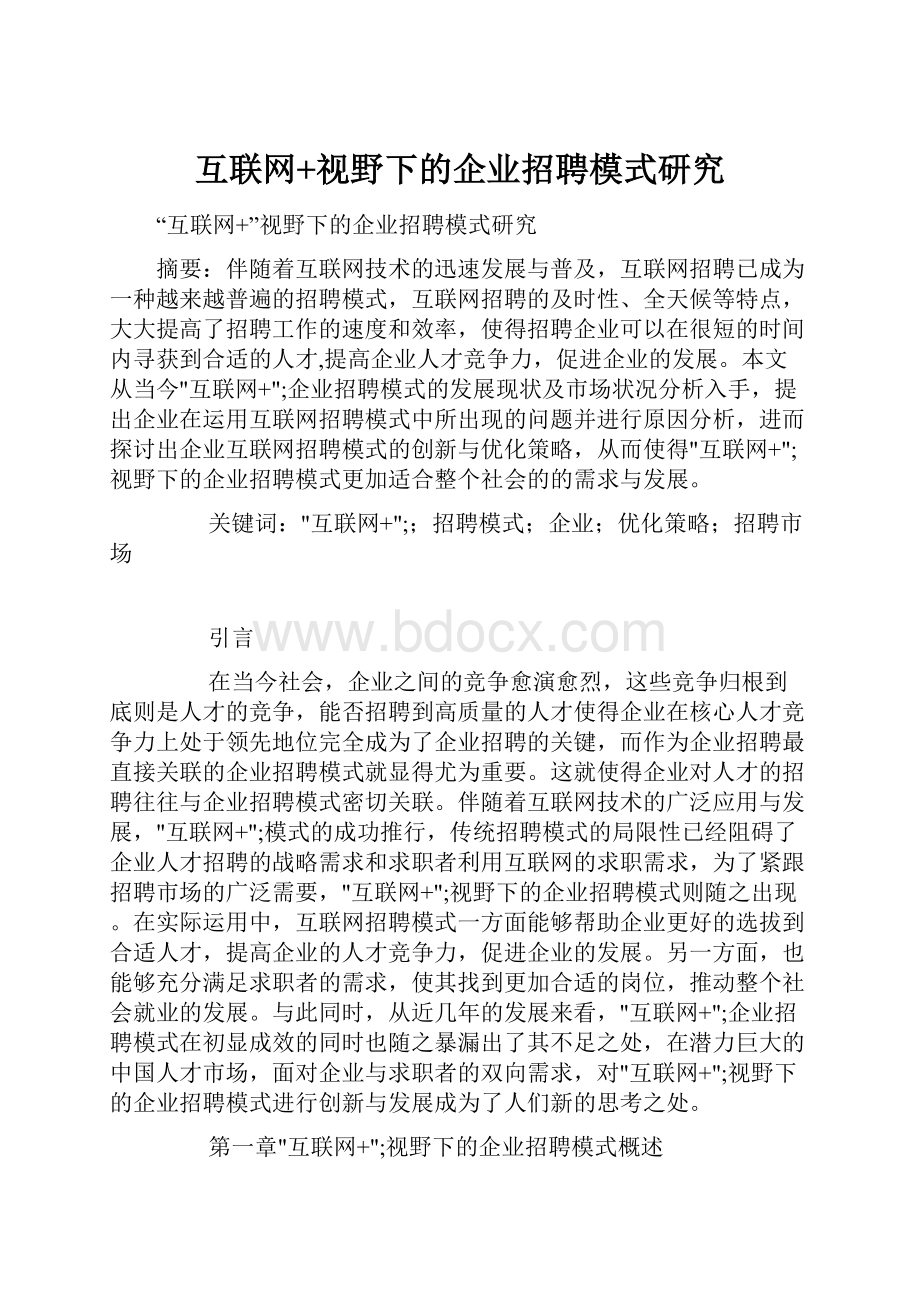 互联网+视野下的企业招聘模式研究.docx