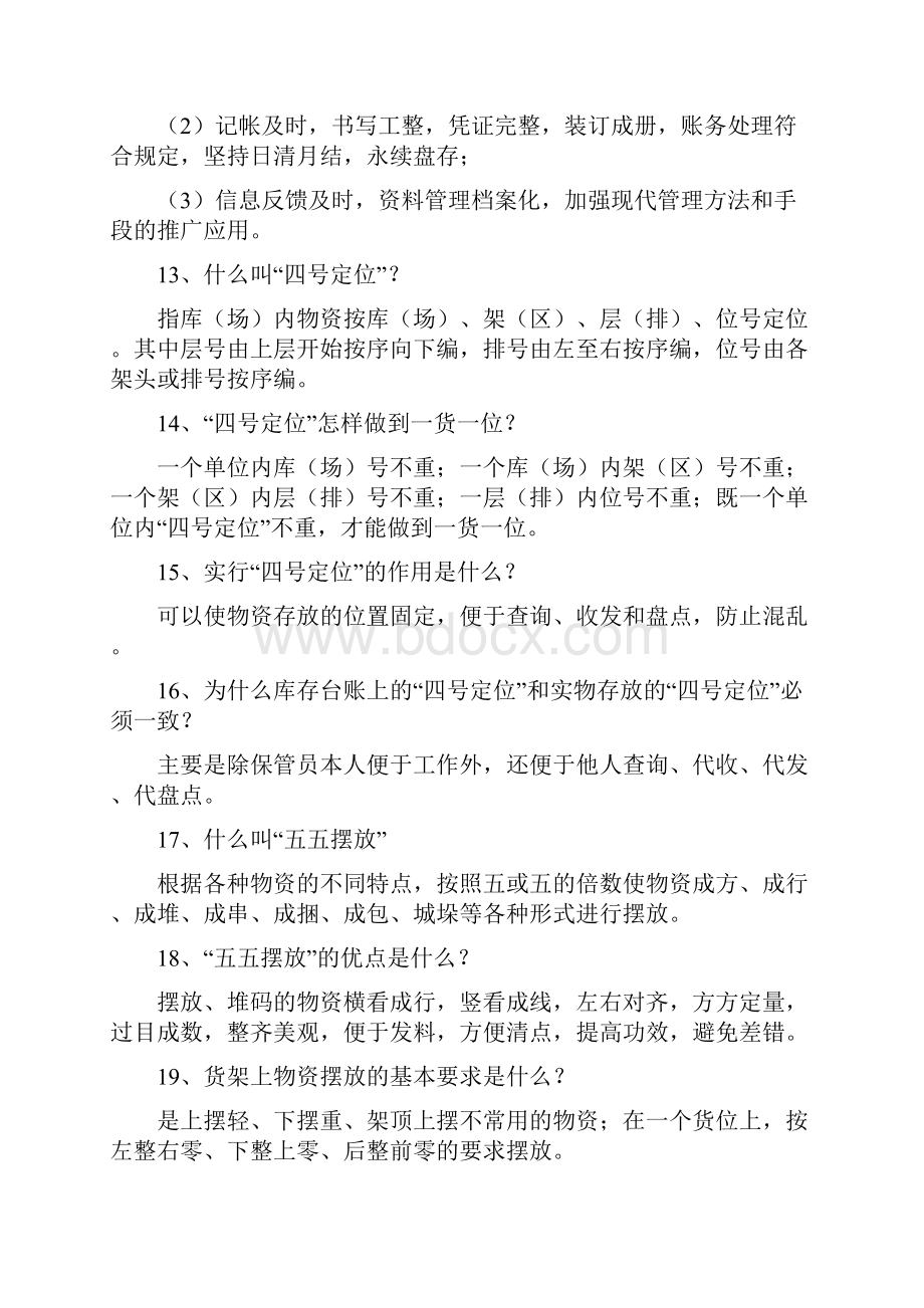 物资保管知识问答题.docx_第3页