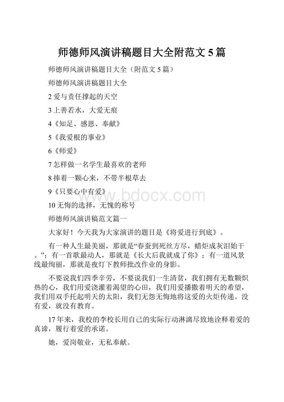 师德师风演讲稿题目大全附范文5篇.docx