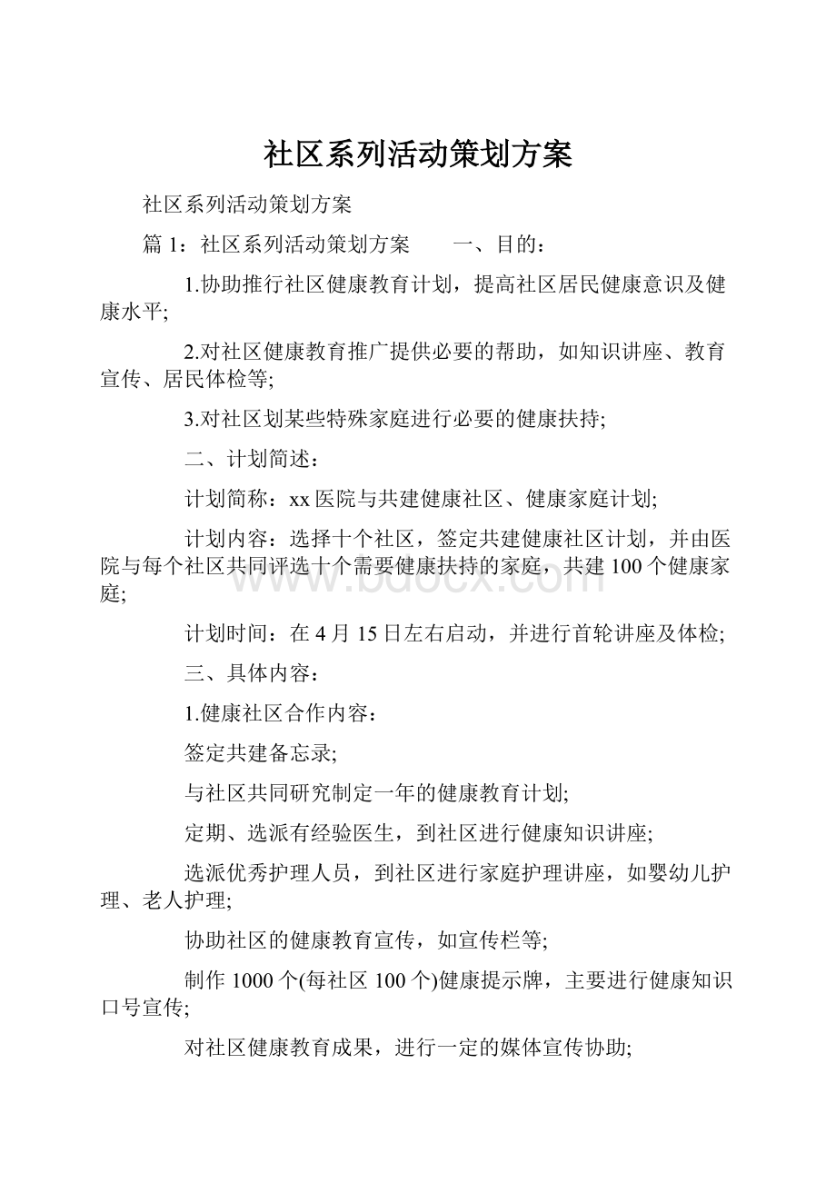 社区系列活动策划方案.docx_第1页