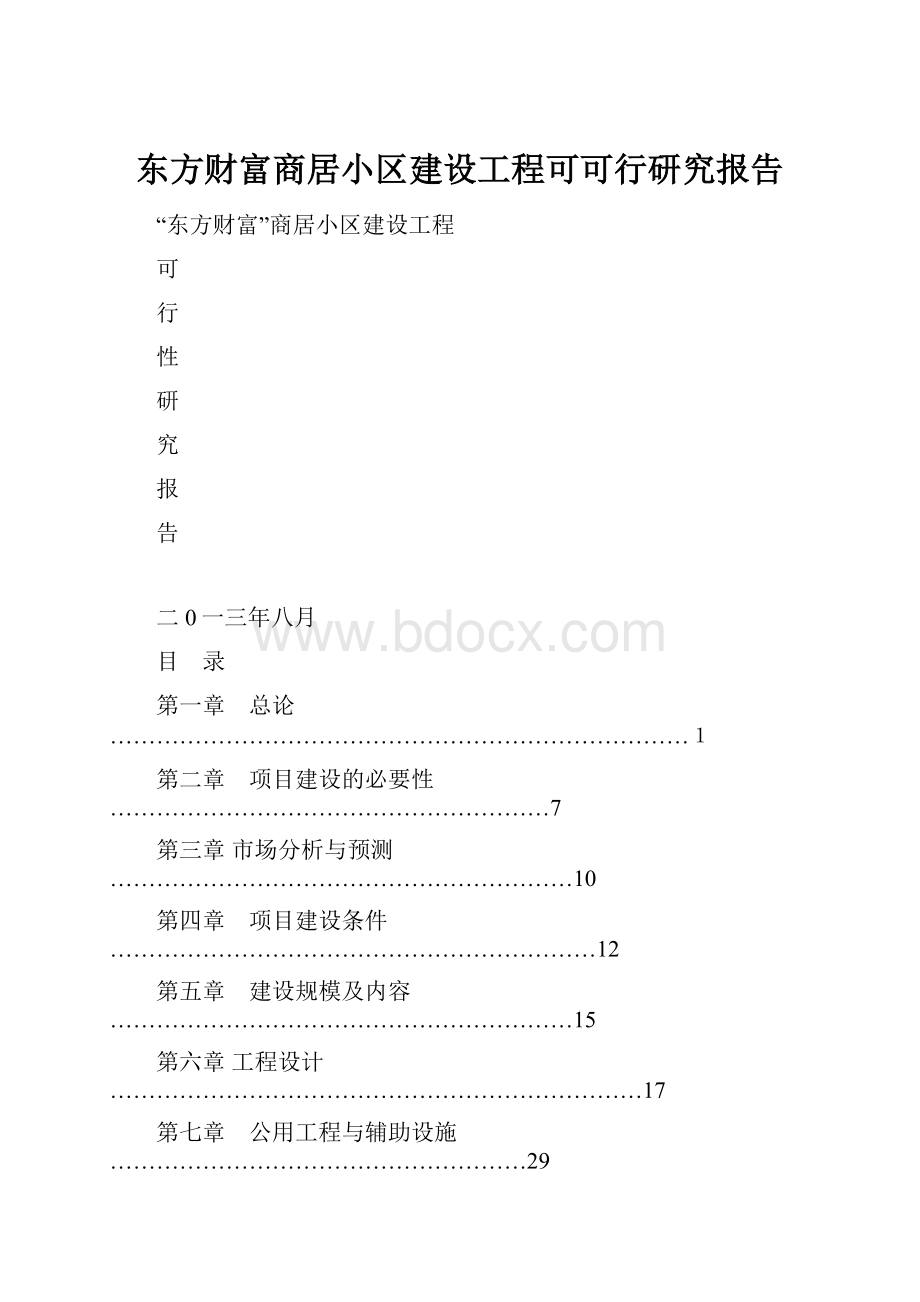 东方财富商居小区建设工程可可行研究报告.docx